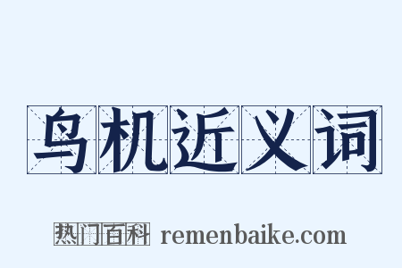 鸟机近义词是什么意思的图片